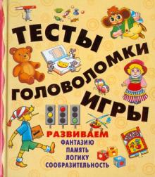Покровская, Федина, Федин - Тесты, головоломки, игры обложка книги Покровская, Федина, Федин - Тесты, головоломки, игры обложка книги