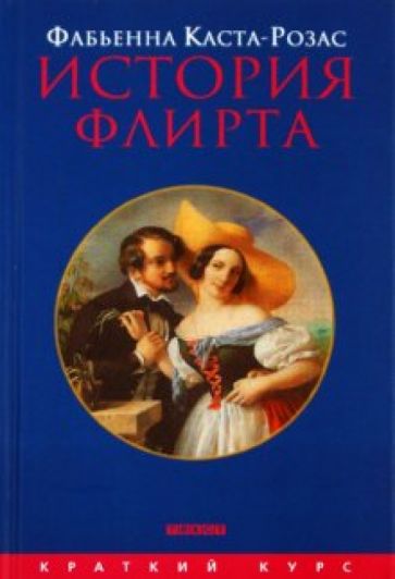 Фабьенна Каста-Розас - История флирта. Балансирование между невинностью и пороком обложка книги Фабьенна Каста-Розас - История флирта. Балансирование между невинностью и пороком обложка книги