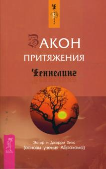 Хикс, Хикс - Закон притяжения обложка книги Хикс, Хикс - Закон притяжения обложка книги