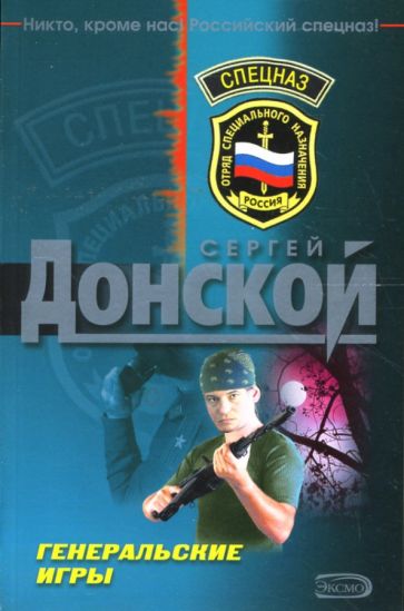 Сергей Донской - Генеральские игры: Роман обложка книги Сергей Донской - Генеральские игры: Роман обложка книги