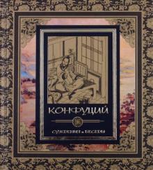 Конфуций - Суждения и беседы обложка книги Конфуций - Суждения и беседы обложка книги