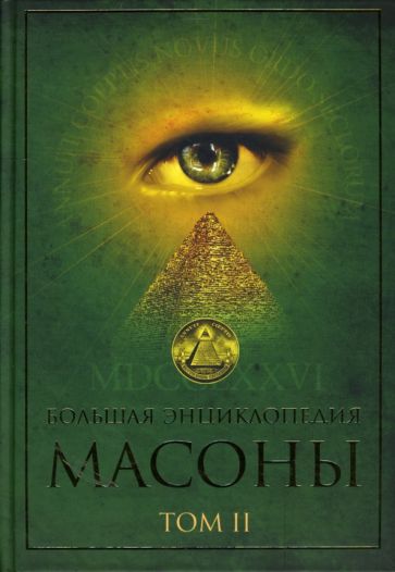 Большая энциклопедия. Масоны: Том 2 обложка книги Большая энциклопедия. Масоны: Том 2 обложка книги