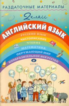 Раздаточные материалы по английскому языку. 2 класс.