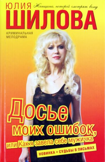 Юлия Шилова - Досье моих ошибок, или Как я завела себе мужичка обложка книги Юлия Шилова - Досье моих ошибок, или Как я завела себе мужичка обложка книги