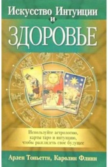 Тоньетти, Флинн - Искусство интуиции и здоровье обложка книги Тоньетти, Флинн - Искусство интуиции и здоровье обложка книги