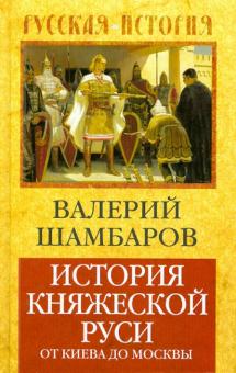 Валерий Шамбаров - История княжеской Руси: от Киева до Москвы обложка книги Валерий Шамбаров - История княжеской Руси: от Киева до Москвы обложка книги
