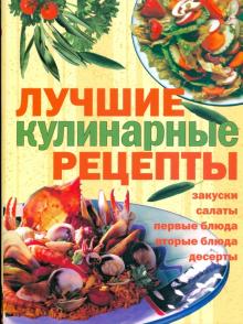 Елена Егорова - Лучшие кулинарные рецепты обложка книги Елена Егорова - Лучшие кулинарные рецепты обложка книги