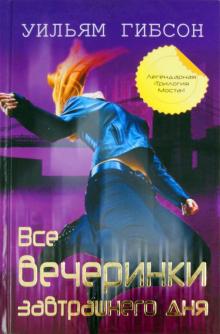 Все вечеринки завтрашнего дня