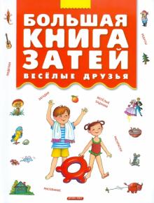Большая книга затей. Веселые друзья обложка книги Большая книга затей. Веселые друзья обложка книги