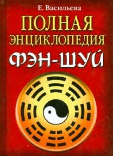 Полная энциклопедия Фэн-Шуй