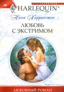 Нина Харрингтон - Любовь с экстримом (мяг) обложка книги Нина Харрингтон - Любовь с экстримом (мяг) обложка книги