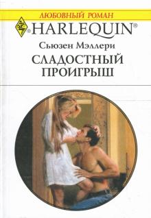 Сьюзен Мэллери - Сладостный проигрыш: Роман обложка книги Сьюзен Мэллери - Сладостный проигрыш: Роман обложка книги