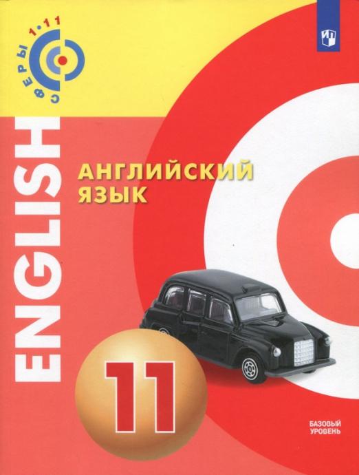 Английский язык. 11 класс. Учебное пособие. Базовый уровень. ФГОС