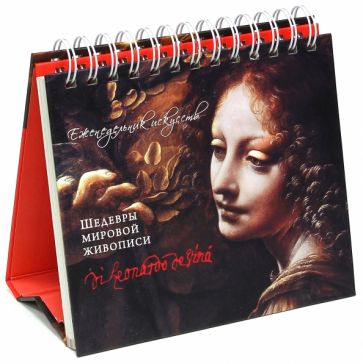 Леонардо. Шедевры живописи Леонардо. Шедевры живописи