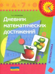 Тамара Ерофеева - Дневник математических достижений обложка книги Тамара Ерофеева - Дневник математических достижений обложка книги