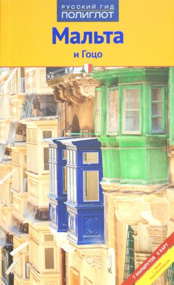 Бернахрд Шлюссель - Мальта и Гоцо обложка книги Бернахрд Шлюссель - Мальта и Гоцо обложка книги