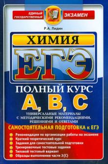 Ростислав Лидин - ЕГЭ. Химия. Самостоятельная подготовка к ЕГЭ обложка книги Ростислав Лидин - ЕГЭ. Химия. Самостоятельная подготовка к ЕГЭ обложка книги