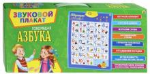 Звуковой плакат "Говорящая азбука" (ЗП-6517)