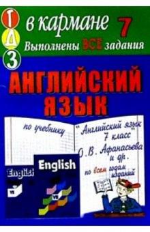 Готовые домашние задания по учебнику "Английский язык. 7 класс" О.В. Афанасьева и др. обложка книги Готовые домашние задания по учебнику "Английский язык. 7 класс" О.В. Афанасьева и др. обложка книги
