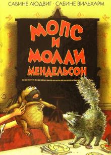 Сабине, Сабине - Мопс и Молли Мендельсон обложка книги Сабине, Сабине - Мопс и Молли Мендельсон обложка книги