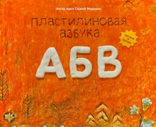 Пластилиновая азбука АБВ. Читаем и лепим