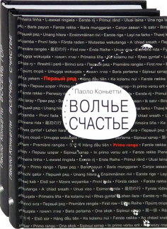 Итальянские горы. Комплект из 2-х книг. Волчье счастье. Восемь гор