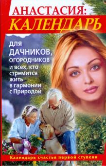 Мария Игнатова - Анастасия. Календарь для дачников, огородников обложка книги Мария Игнатова - Анастасия. Календарь для дачников, огородников обложка книги