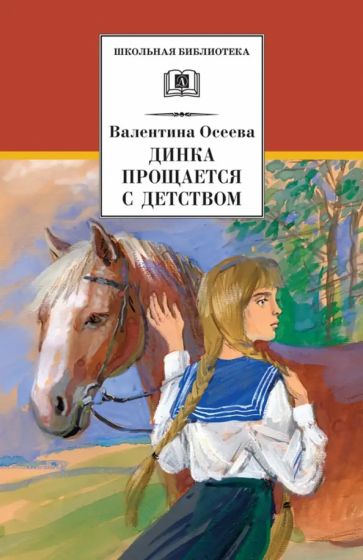 Валентина Осеева - Динка прощается с детством обложка книги Валентина Осеева - Динка прощается с детством обложка книги
