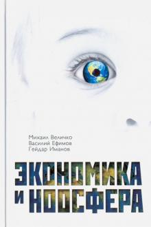 Величко, Ефимов, Иманов - Экономика и ноосфера обложка книги Величко, Ефимов, Иманов - Экономика и ноосфера обложка книги