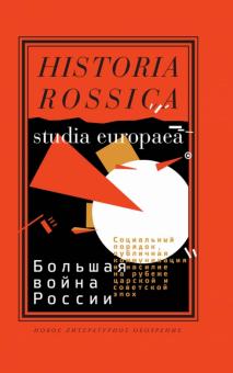 Большая война России. Социальный порядок, публичная коммуникация и насилие обложка книги Большая война России. Социальный порядок, публичная коммуникация и насилие обложка книги