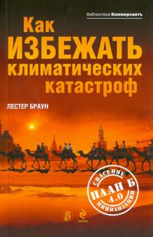 Лестер Браун - Как избежать климатических катастроф? План Б 4.0. Спасение цивилизации обложка книги Лестер Браун - Как избежать климатических катастроф? План Б 4.0. Спасение цивилизации обложка книги