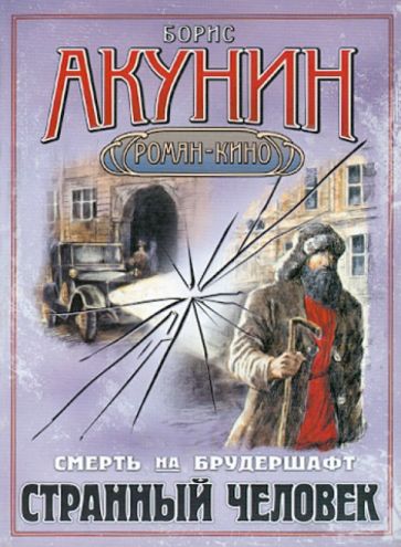 Борис Акунин - Смерть на брудершафт. Странный человек обложка книги Борис Акунин - Смерть на брудершафт. Странный человек обложка книги