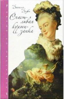 Даниель Дефо - Счастливая куртизанка обложка книги Даниель Дефо - Счастливая куртизанка обложка книги