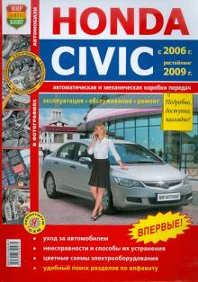 Honda Civiс 2006 г., рестайлинг 2009 г. Эксплуатация, обслуживание, ремонт обложка книги Honda Civiс 2006 г., рестайлинг 2009 г. Эксплуатация, обслуживание, ремонт обложка книги