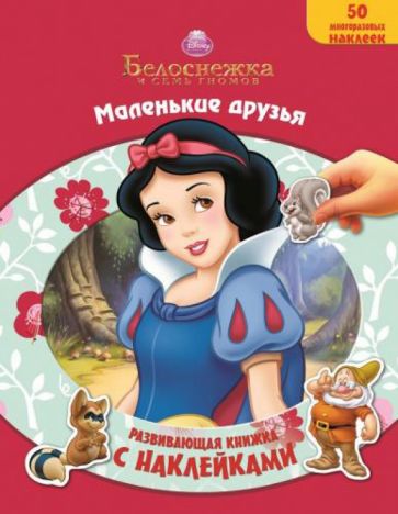 Белоснежка. Маленькие друзья. Развивающая книжка с наклейками обложка книги Белоснежка. Маленькие друзья. Развивающая книжка с наклейками обложка книги