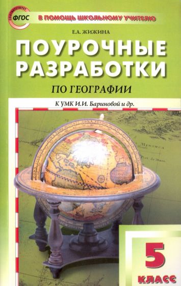 География. 5 класс. Поурочные разработки к УМК И. И. Бариновой и др.