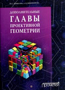 Дополнительные главы проективной геометрии. Учебное пособие