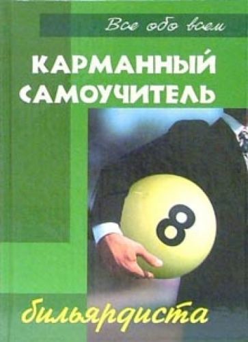 Владимир Железнев - Карманный самоучитель бильярдиста обложка книги Владимир Железнев - Карманный самоучитель бильярдиста обложка книги