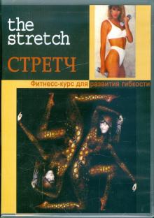 Стретч. Фитнесс-курс для развития гибкости (DVD)