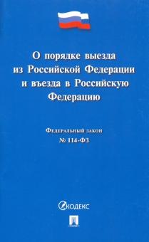 Федеральный закон "О порядке выезда из Российской Федерации и въезда в Российскую Федерацию" №114-ФЗ
