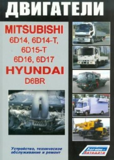 Mitsubishi. Двигатели 6D14, 6D14-T, 6D15-T, 6D16, 6D17 & Hyundai D6BR обложка книги Mitsubishi. Двигатели 6D14, 6D14-T, 6D15-T, 6D16, 6D17 & Hyundai D6BR обложка книги