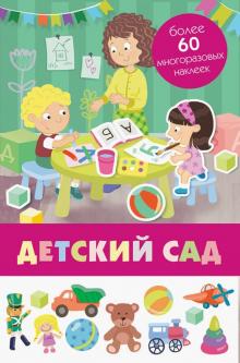 Детский сад