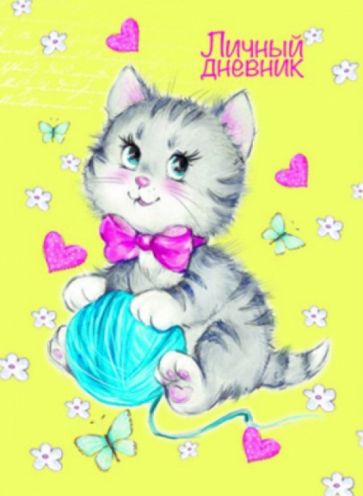 Личный дневник "Котенок с клубком" (А6, 192 страницы) (36304) обложка книги Личный дневник "Котенок с клубком" (А6, 192 страницы) (36304) обложка книги