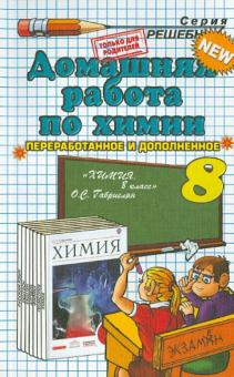 Ольга Сергеева - Химия. 8 класс. Домашняя работа к учебнику О.С. Габриеляна обложка книги Ольга Сергеева - Химия. 8 класс. Домашняя работа к учебнику О.С. Габриеляна обложка книги