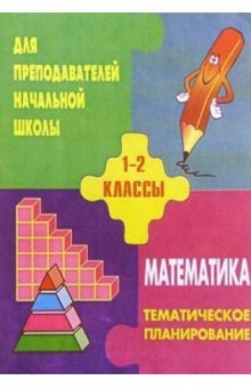 Т.А. Бугримова - Тематическое планирование по математикед для 1-2кл. По учебнику Истоминой Н. Б. обложка книги Т.А. Бугримова - Тематическое планирование по математикед для 1-2кл. По учебнику Истоминой Н. Б. обложка книги