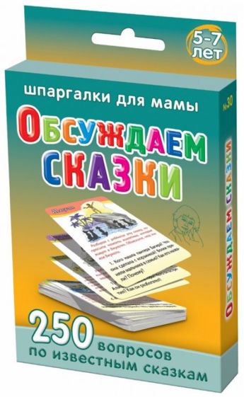 Обсуждаем сказки. 5-7 лет. 250 вопросов по 50 известным сказкам. 50 карточек обложка книги Обсуждаем сказки. 5-7 лет. 250 вопросов по 50 известным сказкам. 50 карточек обложка книги