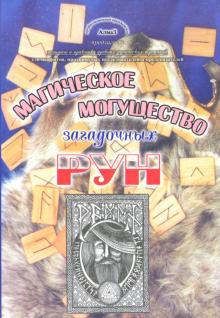 Виталий Зайченко - Магическое могущество загадочных рун обложка книги Виталий Зайченко - Магическое могущество загадочных рун обложка книги