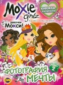 Книжка-раскраска. Moxie. Выпуск 2. Фотография мечты обложка книги Книжка-раскраска. Moxie. Выпуск 2. Фотография мечты обложка книги