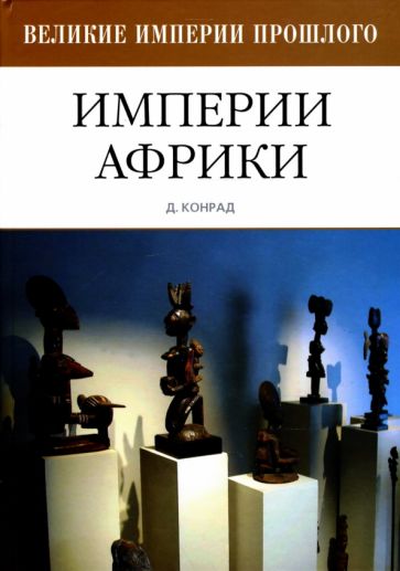 Дэвид Конрад - Империи Африки обложка книги Дэвид Конрад - Империи Африки обложка книги