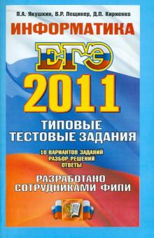 Якушкин, Лещинер, Кириенко - ЕГЭ 2011. Информатика. Типовые тестовые задания обложка книги Якушкин, Лещинер, Кириенко - ЕГЭ 2011. Информатика. Типовые тестовые задания обложка книги